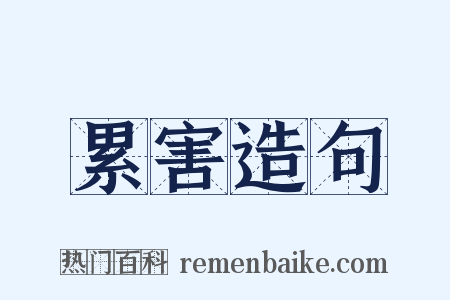 累害造句是什么意思的图片